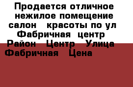 Продается отличное нежилое помещение салон - красоты по ул. Фабричная, центр › Район ­ Центр › Улица ­ Фабричная › Цена ­ 4 200 000 › Общая площадь ­ 42 - Тюменская обл., Тюмень г. Недвижимость » Помещения продажа   . Тюменская обл.,Тюмень г.